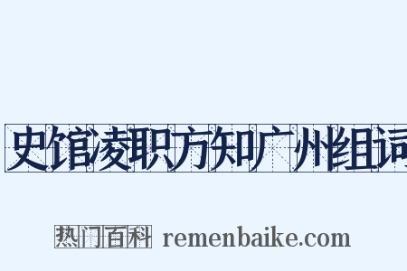 史馆凌职方知广州组词是什么意思的图片